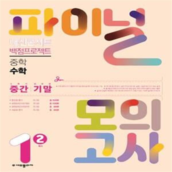 내신콘서트 실전 파이널 모의고사 중학 수학 1-2(2022)