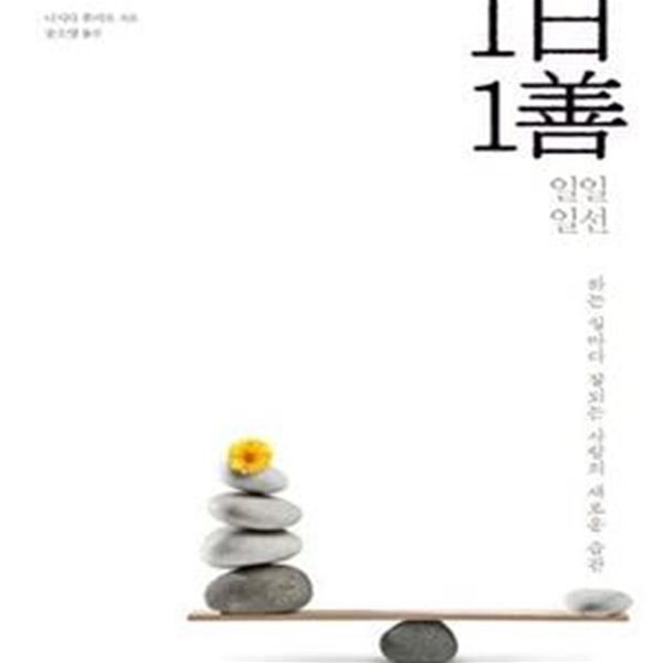 1일 1선 (하는 일마다 잘되는 사람의 새로운 습관)