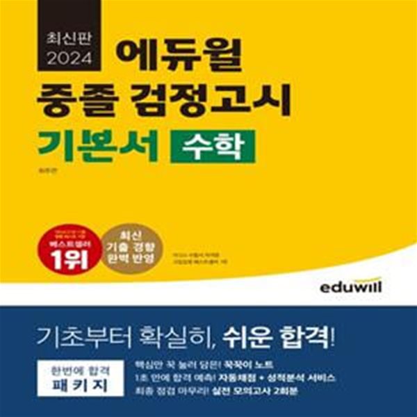 에듀윌 중졸 검정고시 기본서 수학(2024) (최신 기출 경향 반영, 꾹꾹이 노트, 실전 모의고사 2회분 제공)