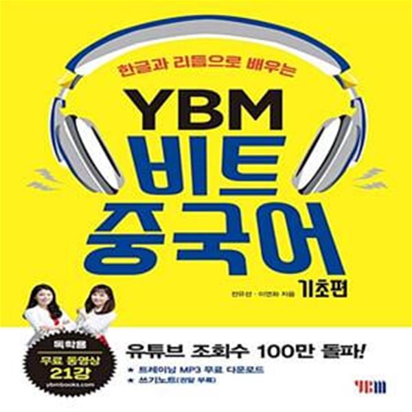 한글과 리듬으로 배우는 YBM 비트 중국어: 기초편