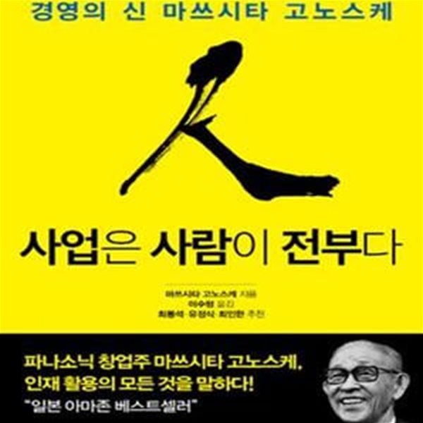 사업은 사람이 전부다 (경영의 신 마쓰시타 고노스케)