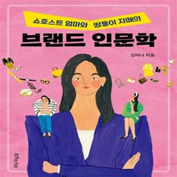 쇼호스트 엄마와 쌍둥이 자매의 브랜드 인문학