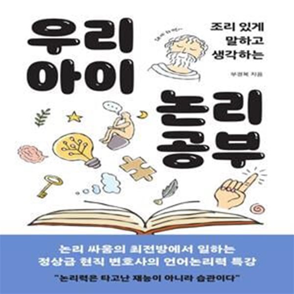 우리 아이 논리 공부 (조리 있게 말하고 생각하는)