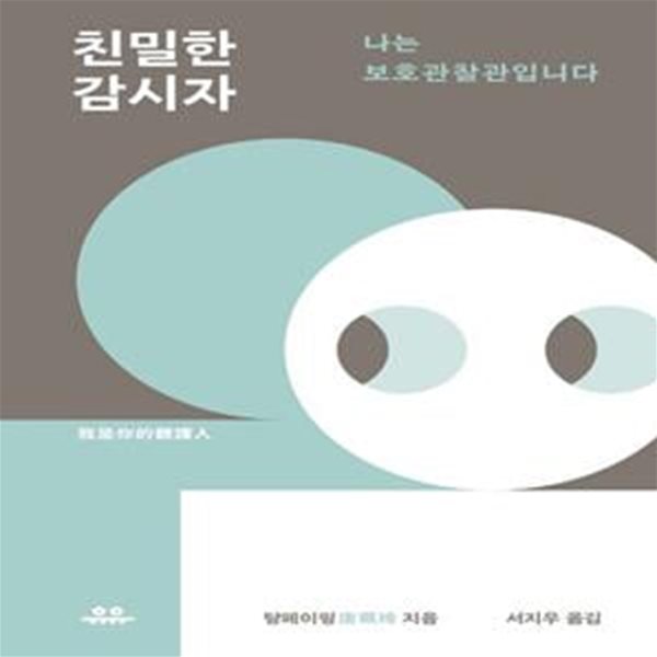 친밀한 감시자: 나는 보호관찰관입니다 (나는 보호관찰관입니다)