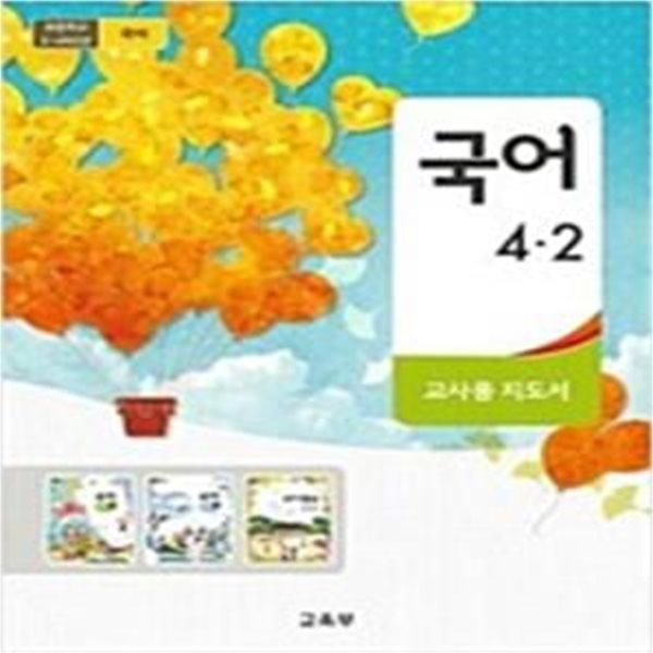 초등학교 국어 4-2 교사용 지도서