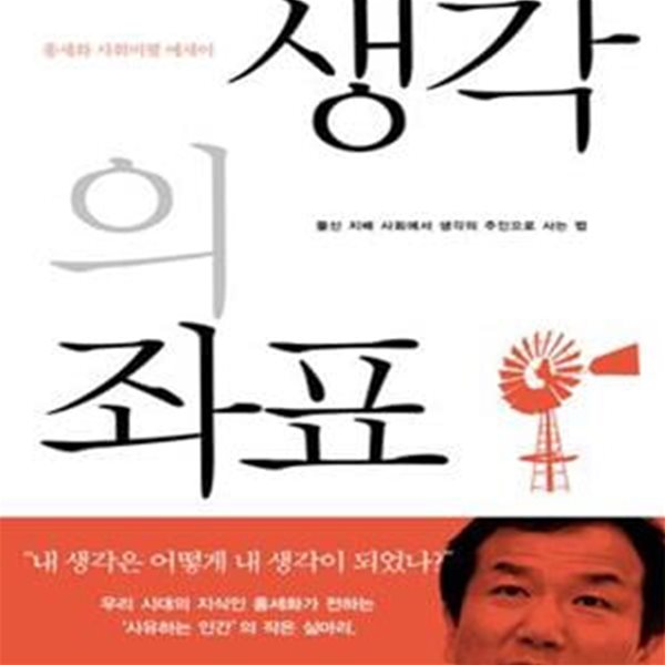 생각의 좌표 (돈이 지배하는 사회에서 생각의 주인으로 사는 법)