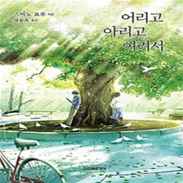 어리고 아리고 여려서 (靑くて痛くて脆い)