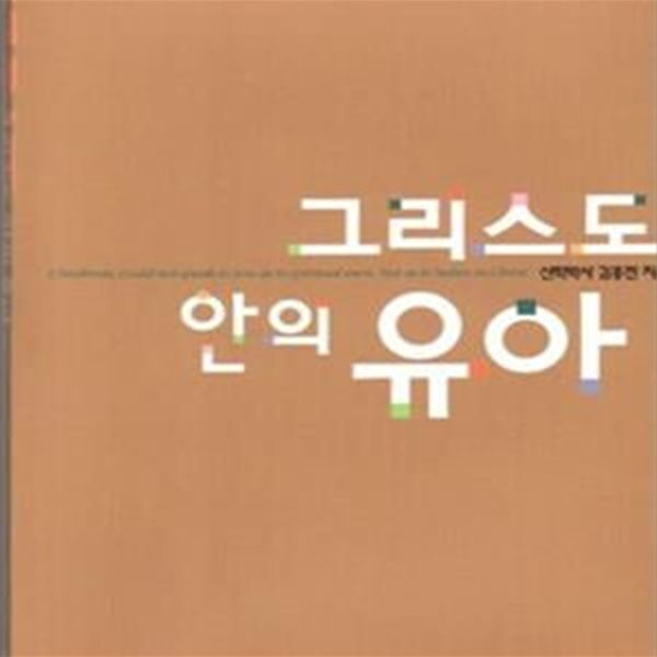 그리스도 안의 유아