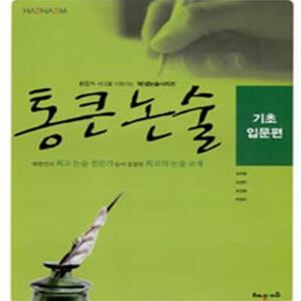 해냄 통큰논술 (2012,기초입문편)