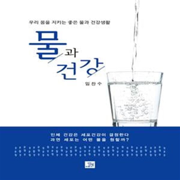 물과 건강: 우리 몸을 지키는 좋은 물과 건강생활