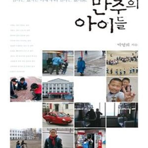 만주의 아이들 (부모를 한국으로 떠나보낸 조선족 아이들 이야기)