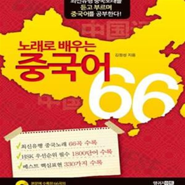 노래로 배우는 중국어 66