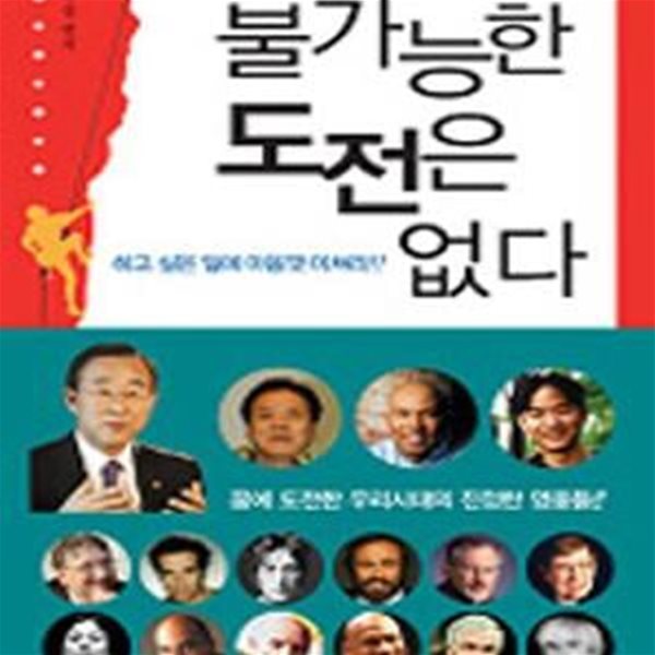 불가능한 도전은 없다