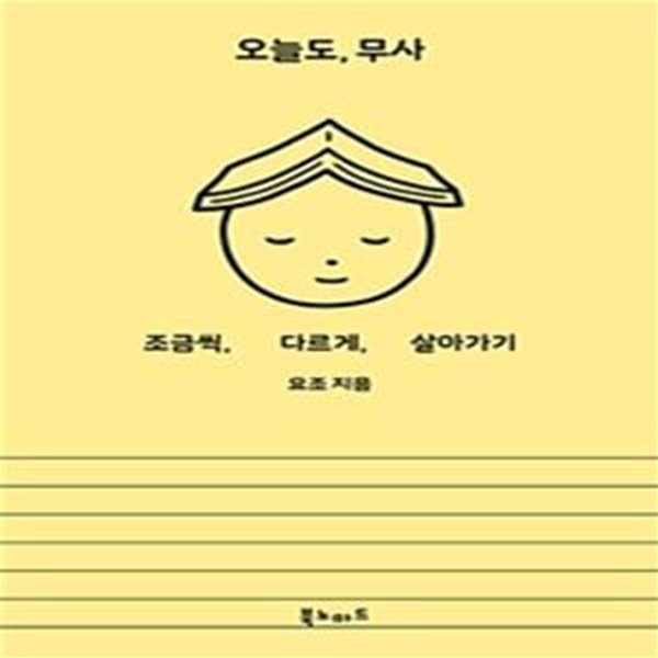 오늘도, 무사 (조금씩, 다르게, 살아가기)