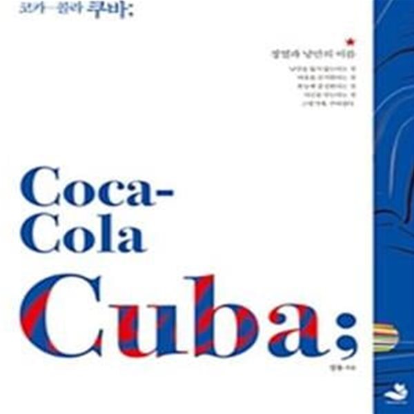 코카콜라 쿠바(Coca-Cola Cuba)