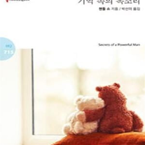 할리퀸 로맨스 HQ 715: 기억 속의 목소리