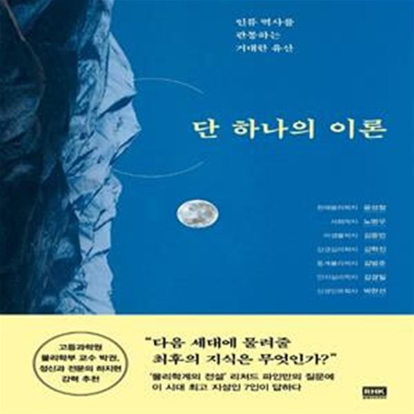 단 하나의 이론 (인류 역사를 관통하는 거대한 유산)