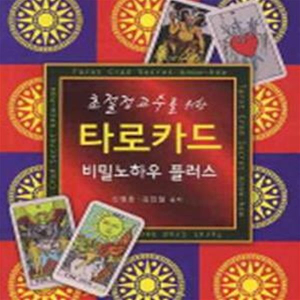 타로카드 비밀노하우 플러스 (초절정고수를 위한)