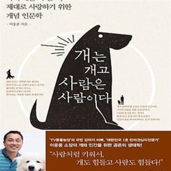 개는 개고 사람은 사람이다 (나의 개를 더 알고, 제대로 사랑하기 위한 개념 인문학)