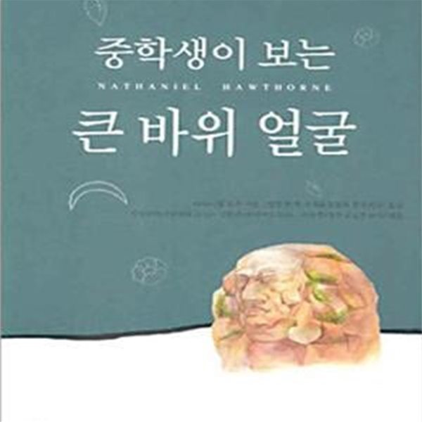 중학생이 보는 큰바위 얼굴 (중학생독후감필독선 62)