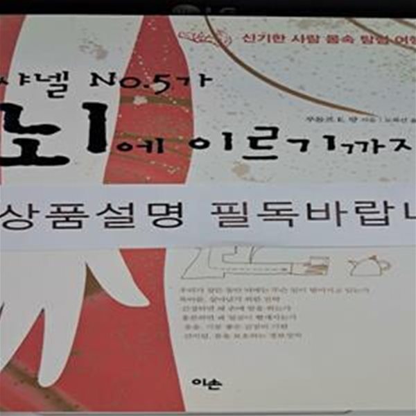 샤넬 NO.5가 뇌에 이르기까지 (신기한 사람 몸속 탐험 여행)