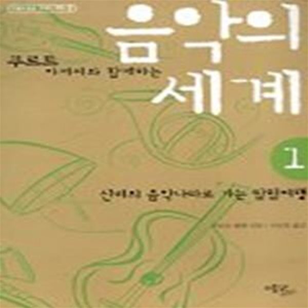 음악의 세계 1 (쿠르트 아저씨와 함께하는, 지혜로움을 더하는 책들 2)