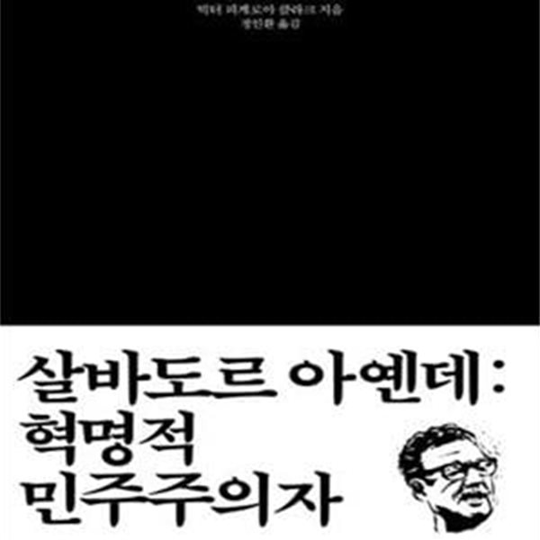 살바도르 아옌데 (혁명적 민주주의자,Salvador Allende: Revolutionary Democrat)