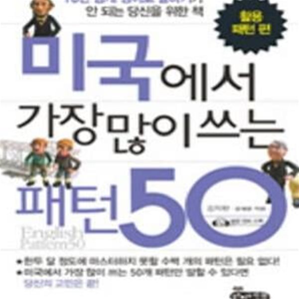 미국에서 가장 많이 쓰는 패턴 50 (활용 패턴 편)