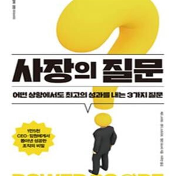 사장의질문 (어떤 상황에서도 최고의 성과를 내는 3가지 질문)