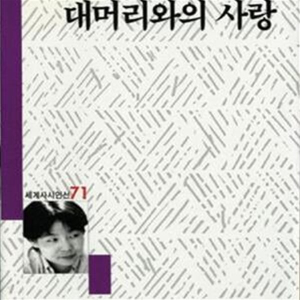 대머리와의 사랑 (세계사 시인선 71)