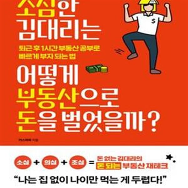 소심한 김 대리는 어떻게 부동산으로 돈을 벌었을까? (퇴근 후 1시간 부동산 공부로 빠르게 부자 되는 법)