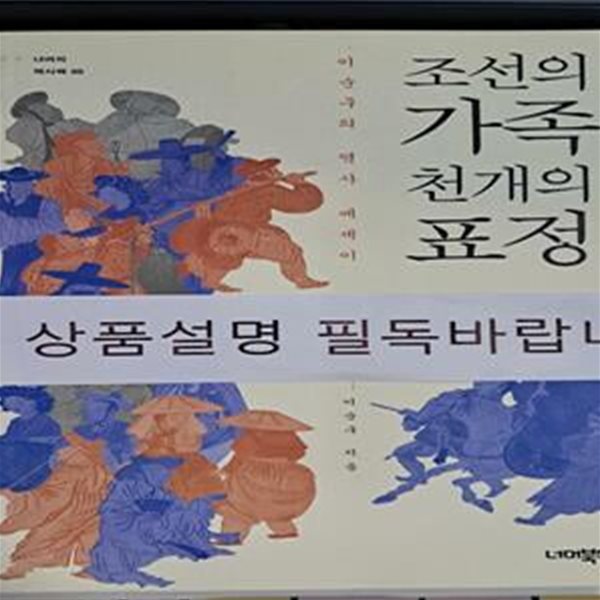 조선의 가족 천 개의 표정 (이순구의 역사 에세이)