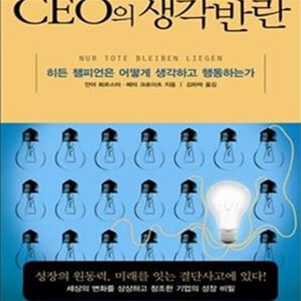 CEO의 생각반란 (히든 챔피언은 어떻게 생각하고 행동하는가)