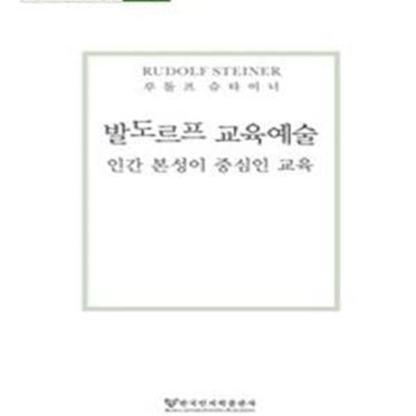 발도르프 교육예술: 인간 본성이 중심인 교육