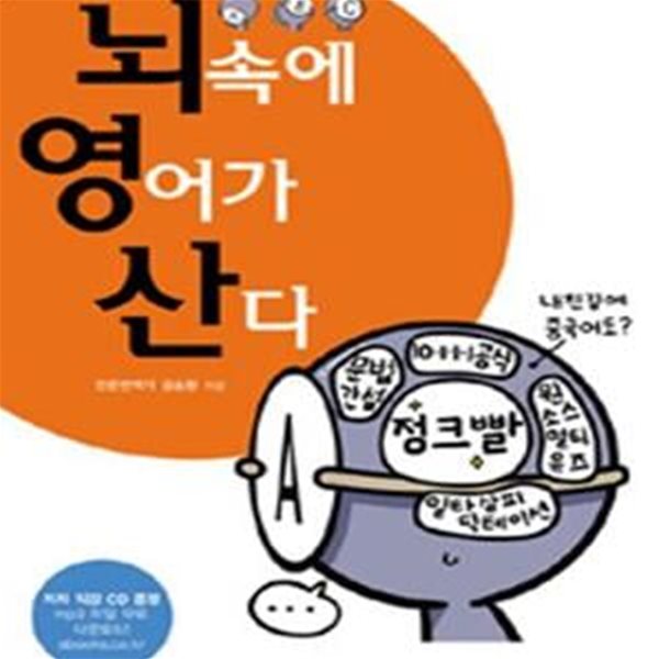 뇌 속에 영어가 산다 (CD1장포함)