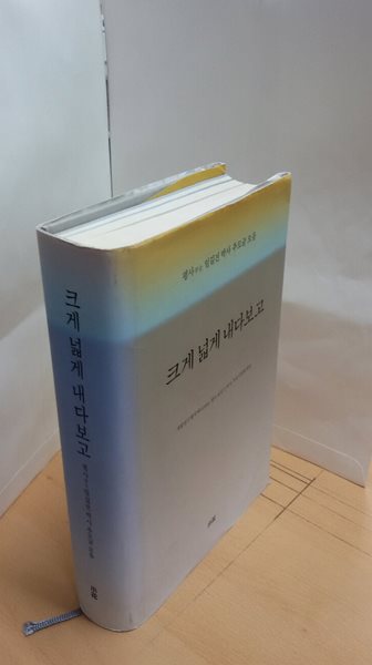 크게 넓게 내다보고 (평사 임길진 박사 추모글 모음)