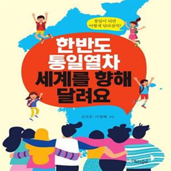 한반도 통일열차 세계를 향해 달려요