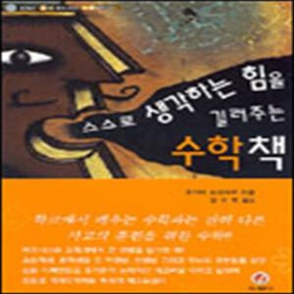 스스로 생각하는 힘을 길러주는 수학책