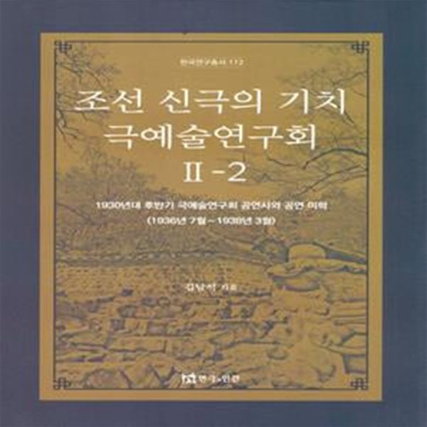 조선 신극의 기치 극예술연구회 2-2 (1930년대 후반기 극예술연구회 공연사와 공연 미학 (1936년 7월~1938년 3월))