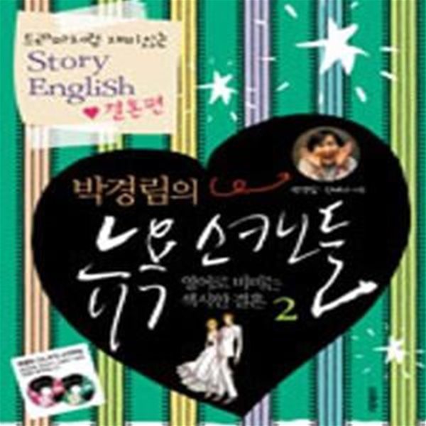 박경림의 뉴욕 스캔들 2 (드라마처럼 재미있는 Story English, 결혼편)