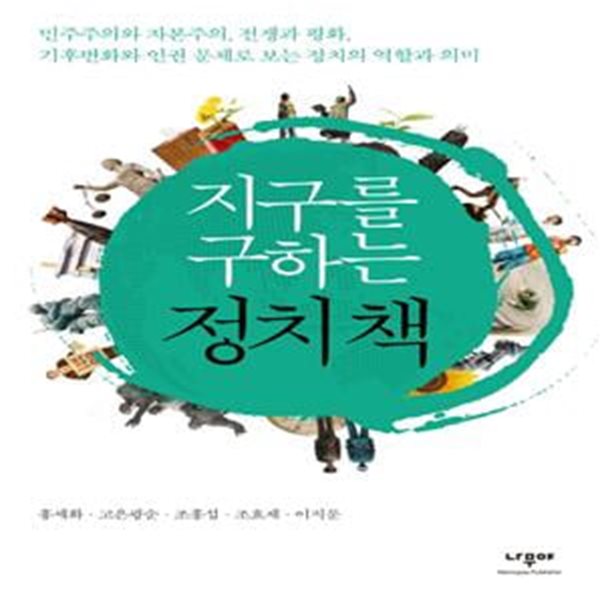 지구를 구하는 정치책