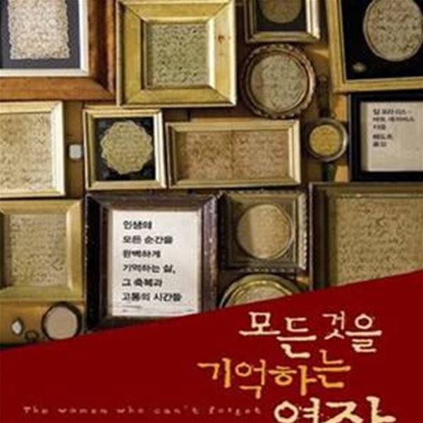 모든것을 기억하는 여자