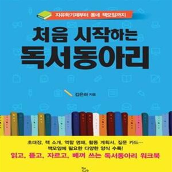 처음 시작하는 독서동아리 (자유학기제부터 동네 책모임까지)