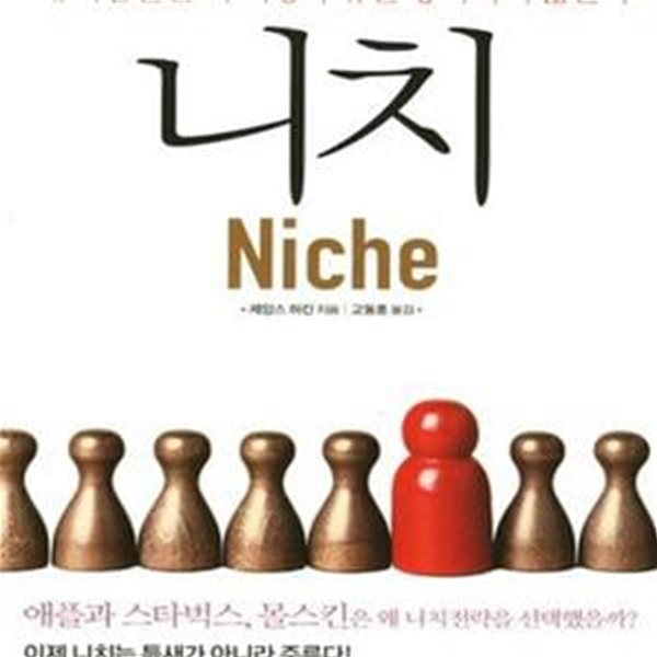 니치 (Niche, 왜 사람들은 더 이상 주류를 좋아하지 않는가)