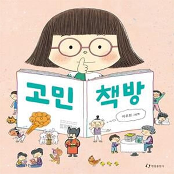 고민 책방 (이주희 그림책)