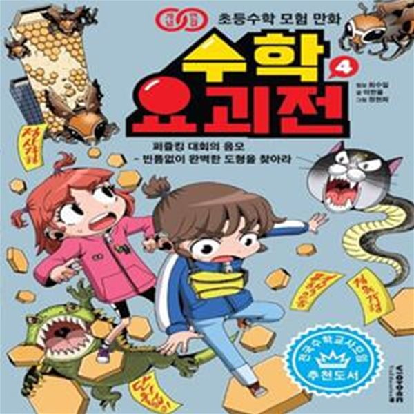 수학 요괴전 4 (퍼즐킹 대회의 음모 - 빈틈없이 완벽한 도형을 찾아라)