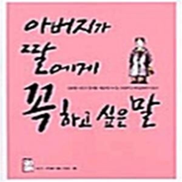 아버지가 딸에게 꼭하고 싶은 말 - 성공한 사람과 실패한 사람의 차이는 초등학교 때 습관에서 온다