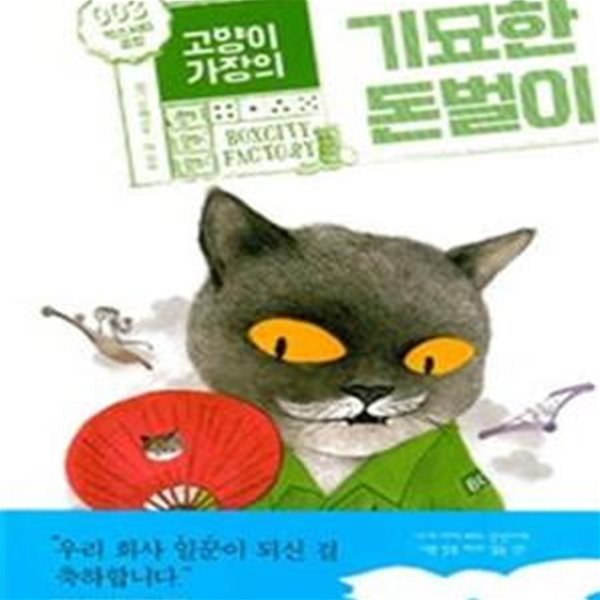 고양이 가장의 기묘한 돈벌이 3 (박스시티공장)