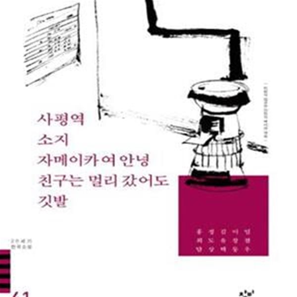 사평역 아버지의 땅 소지 자메이카여 안녕 외 (20세기 한국소설 41)