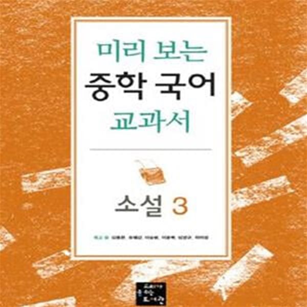 미리보는 중학 국어 교과서 3 (소설)